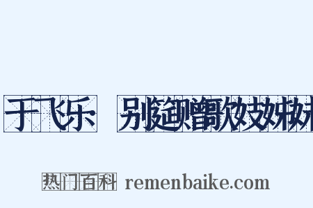 于飞乐·别筵赠歌妓姊妹是什么意思的图片